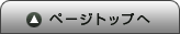 このページの先頭へ