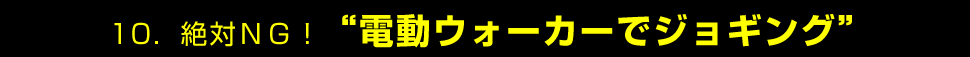 電動ウォーカーでジョギング