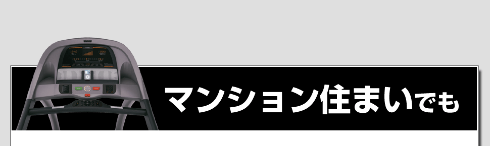 マンションでも安心のルームランナー