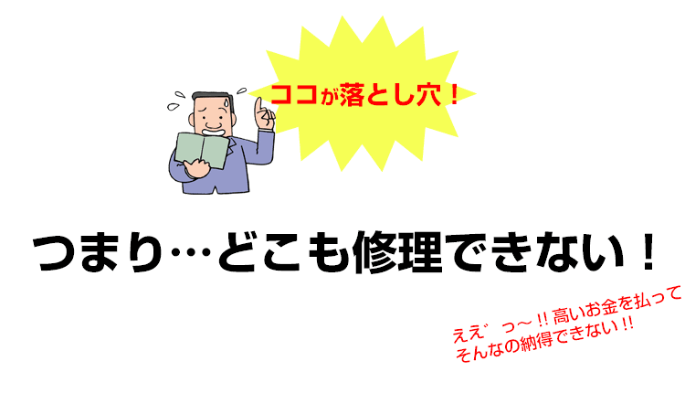 どこも修理が出来ない