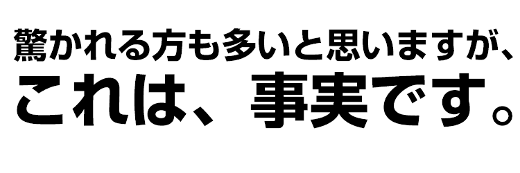 これは事実です