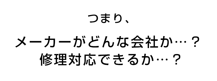 メーカーがどんな会社か？