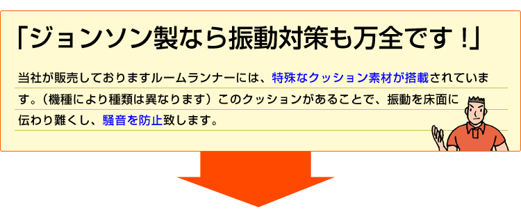 ジョンソンなら振動の対策も万全