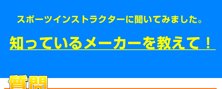 知っているメーカーを教えてください