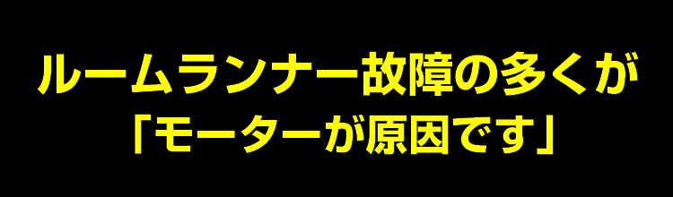 ルームランナーの故障の多くがモーターが原因