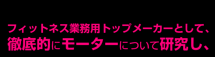 トップメーカーとして徹底的にモーターについて研究