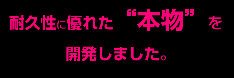 かつてない静かさと耐久性をご堪能ください