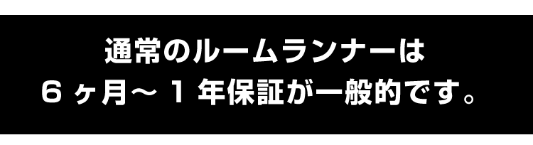 通常のルームランナーは6ヶ月～1年保証が一般