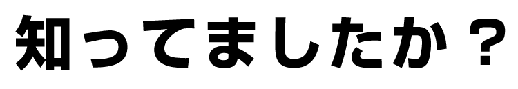 知ってましたか