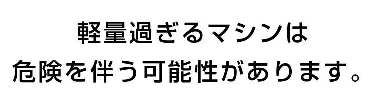 軽量すぎるルームランナーは危険を伴う可能性があります