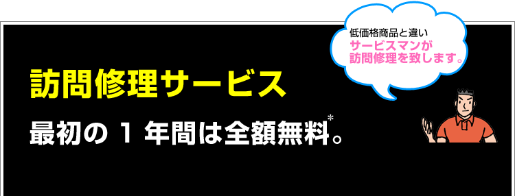 訪問修理サービス