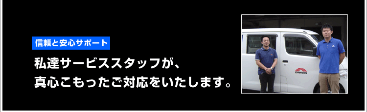 信頼と安心サポート