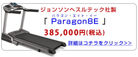 「Paragon8E」
