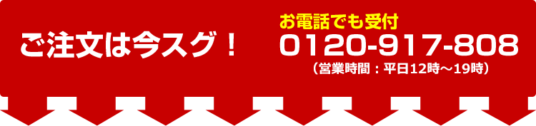 ご注文は今すぐ