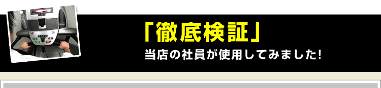 ルームランナーを徹底検証