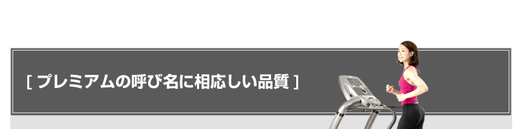 プレミアムの呼び名に相応しい品質