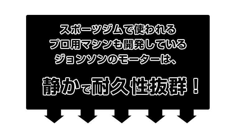 ジョンソンのモーターは静かで耐久性抜群