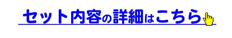 セット内容詳細はコチラ1