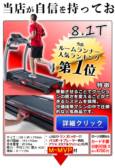 家庭用ルームランナー8.1T