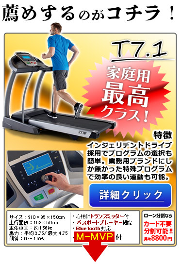 家庭用ルームランナーELITE T7.1