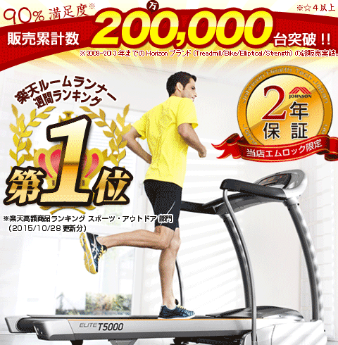 ルームランナーT5000